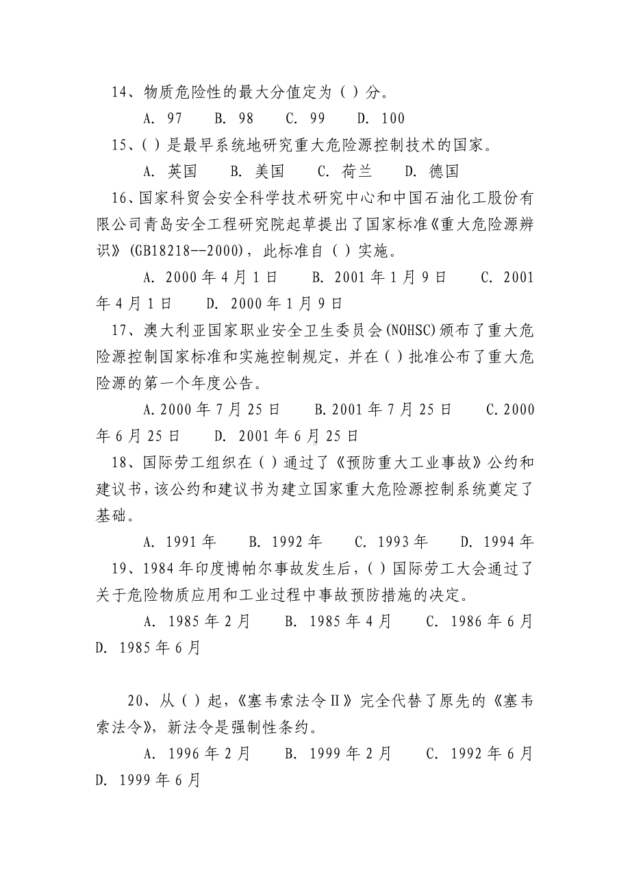 重大危险源辨识与监控45题.docx_第3页