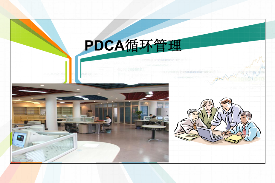 PDCA循环管理概要课件.ppt_第1页