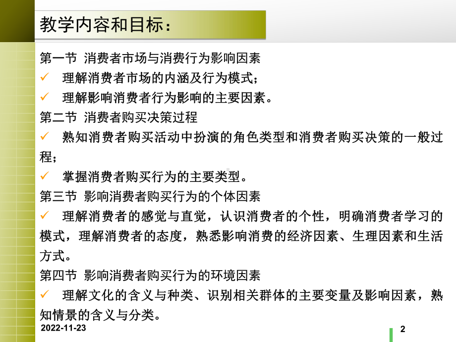 5章-消费者市场和购买行为分析课件.ppt_第2页