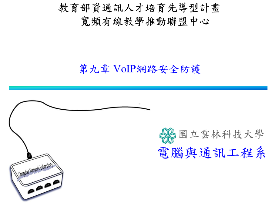 VoIP网路安全防护课件.ppt_第1页