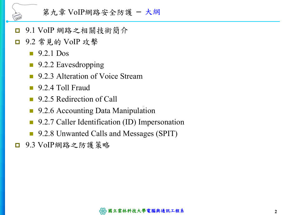 VoIP网路安全防护课件.ppt_第2页