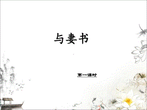 (新教材)与妻书课件统编版1.ppt