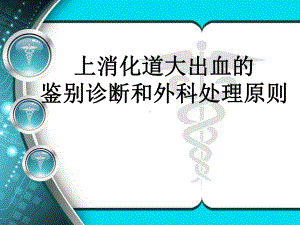 第八版外科学41上消化道大出血的鉴别诊断和外科处理课件.ppt