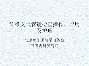 纤维支气管镜检查应用与护理课件.ppt