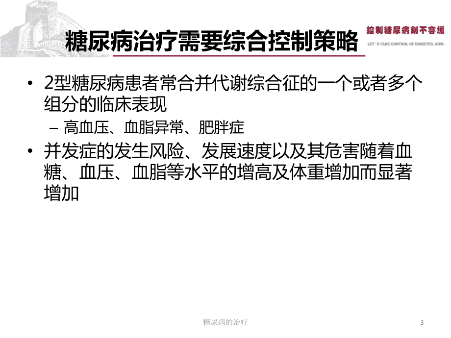 糖尿病的治疗培训课件.ppt_第3页