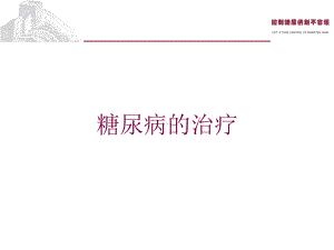 糖尿病的治疗培训课件.ppt