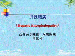 肝性脑病Hepaticencephalopathy课件.ppt