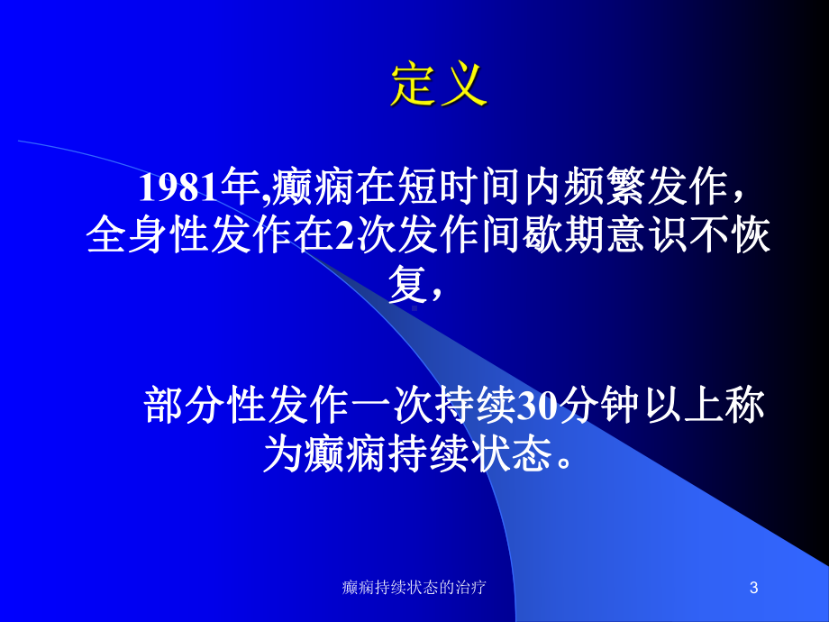 癫痫持续状态的治疗课件.ppt_第3页