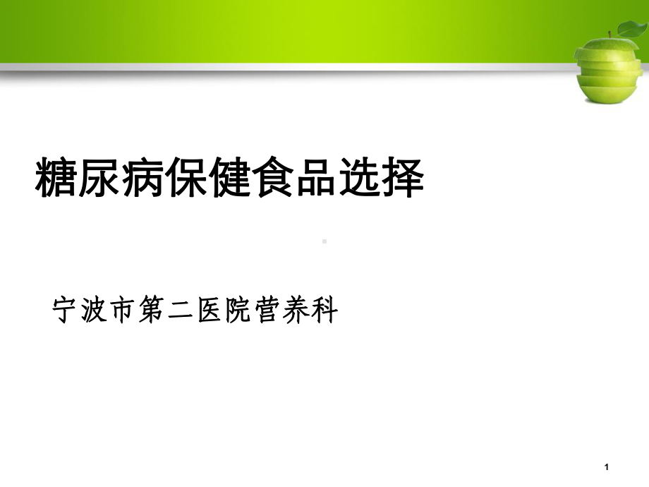 糖尿病保健食品选择课件.ppt_第1页