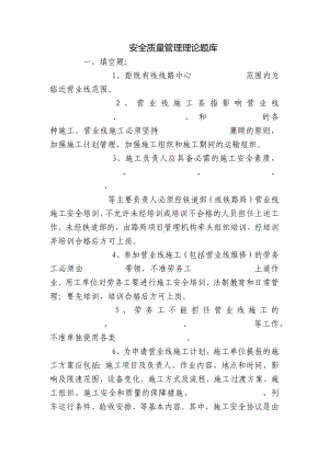 安全质量管理理论题库.docx