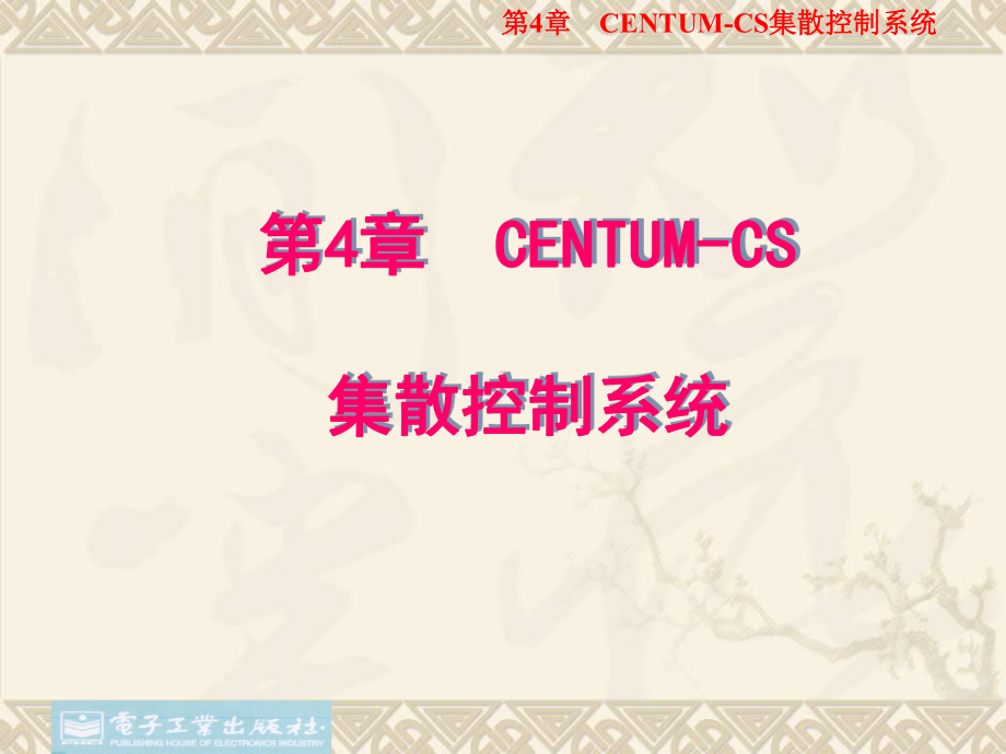 CENTUM-CS集散控制系统课件.ppt_第1页