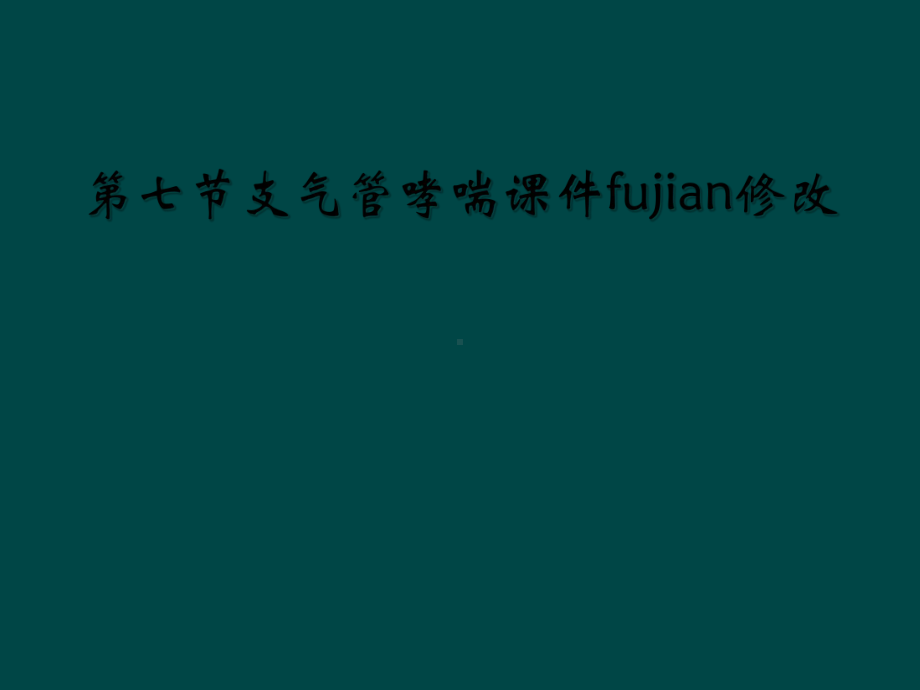 第七节支气管哮喘课件fujian修改.ppt_第1页