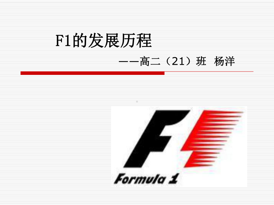 F1的发展历程课件.ppt_第1页