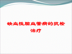 缺血性脑血管病的抗栓治疗培训课件.ppt