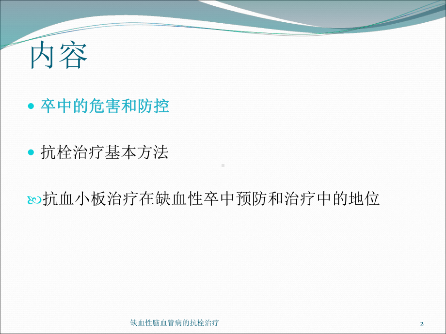 缺血性脑血管病的抗栓治疗培训课件.ppt_第2页