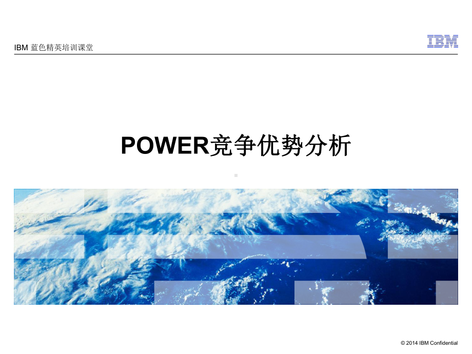 IBMPOWER竞争优势分析XXXX课件.ppt_第1页