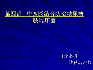 糖尿病肢端坏疽1课件.pptx