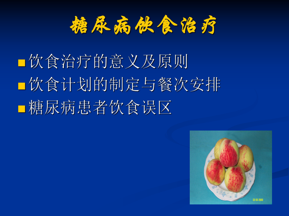 糖尿病饮食的实施-课件.ppt_第2页