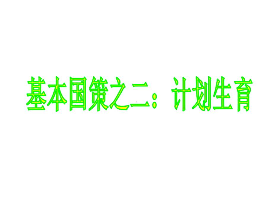 第二框计划生育和保护环境基本国策课件.ppt_第2页