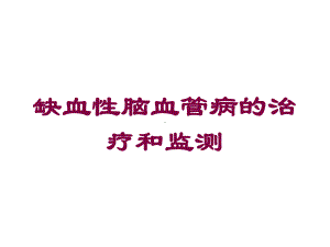 缺血性脑血管病的治疗和监测培训课件.ppt