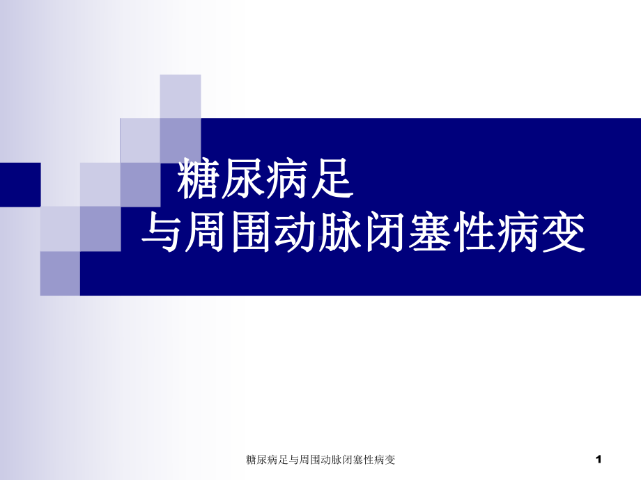 糖尿病足与周围动脉闭塞性病变课件.ppt_第1页