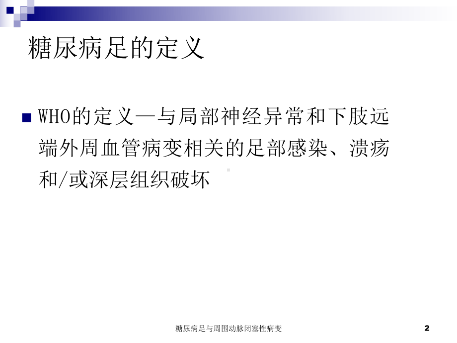 糖尿病足与周围动脉闭塞性病变课件.ppt_第2页