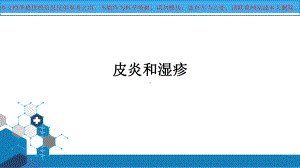 皮炎和湿疹专题知识讲座培训课件.ppt