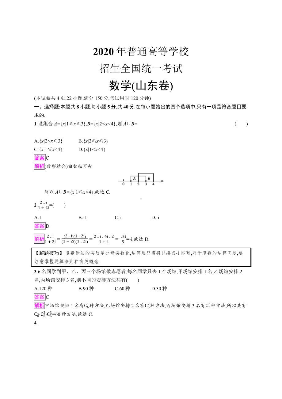 2020年普通高等学校招生全国统一考试数学(山东卷)教师.docx_第1页