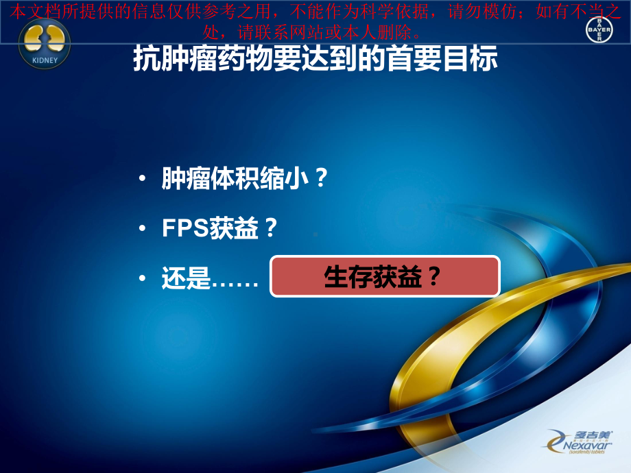 索拉非尼在晚期肾癌患者中的生存获益培训课件.ppt_第1页