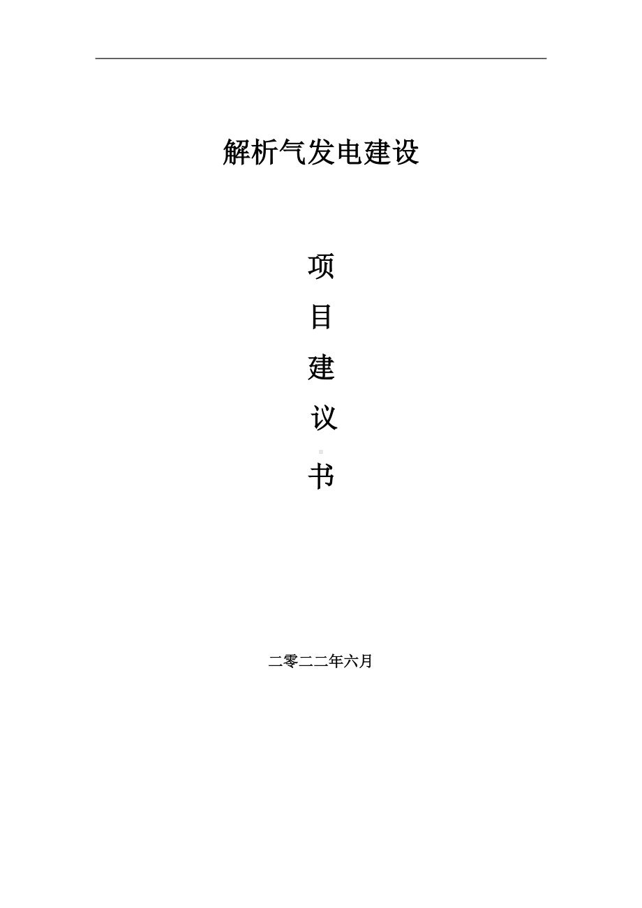 解析气发电项目建议书（写作模板）.doc_第1页