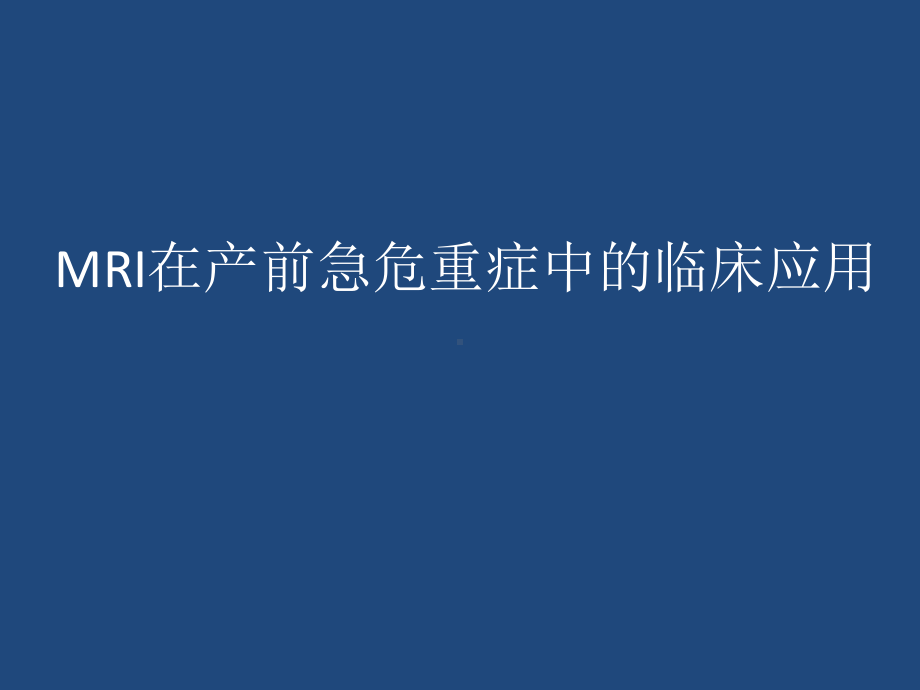 MRI在产前危重症中的临床应用课件.pptx_第1页