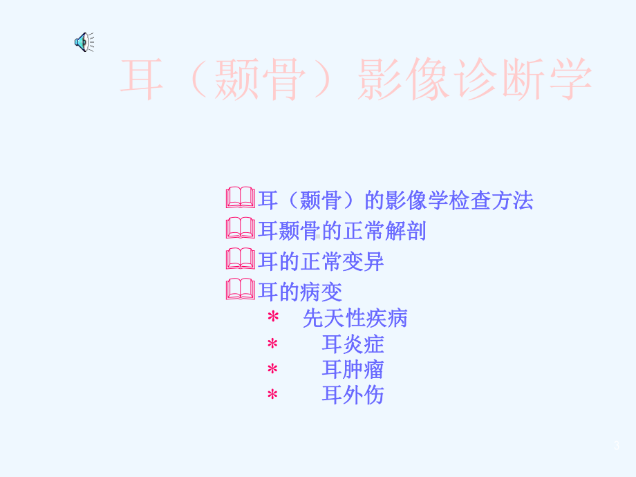 耳颞的影像诊断学课件.ppt_第3页