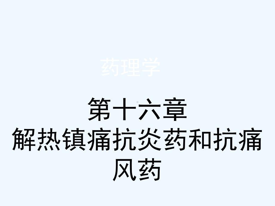 第十六章解热镇痛抗炎药和抗痛风药课件.pptx_第1页