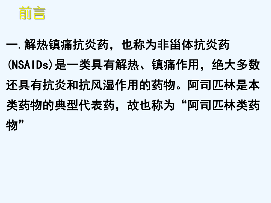 第十六章解热镇痛抗炎药和抗痛风药课件.pptx_第3页