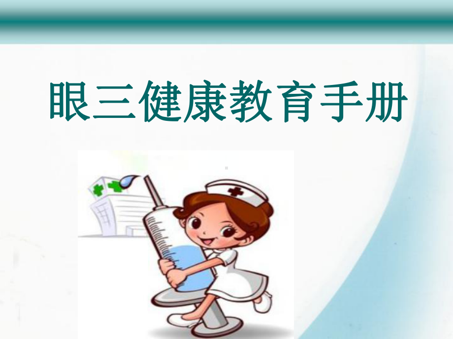 白内障健康教育手册方案.ppt_第1页