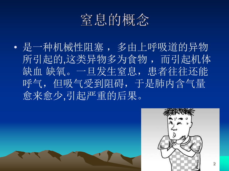 窒息病人的抢救和护理学习课件.ppt_第2页