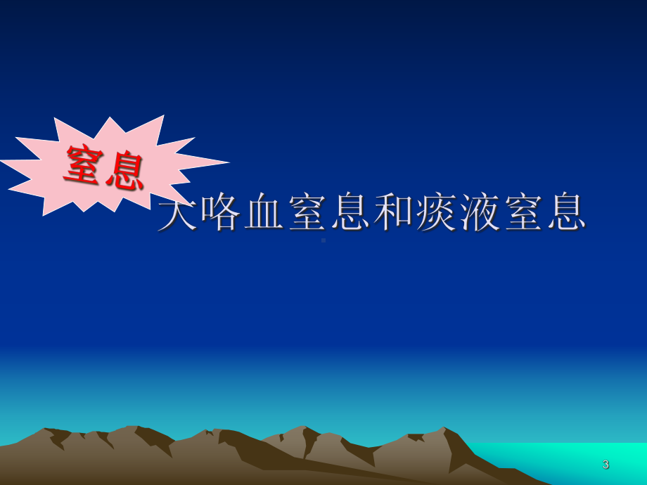 窒息病人的抢救和护理学习课件.ppt_第3页