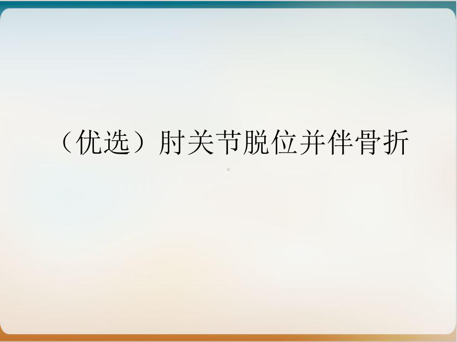 肘关节脱位并伴骨折实用版课件.ppt_第2页