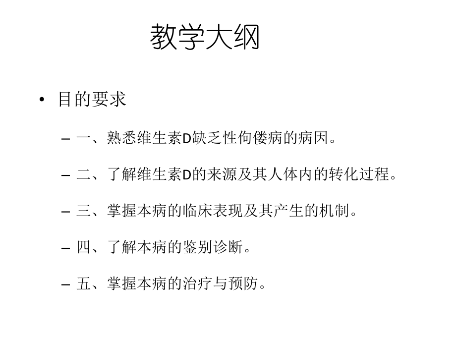 维生素D缺乏性佝偻病课件-2.pptx_第2页