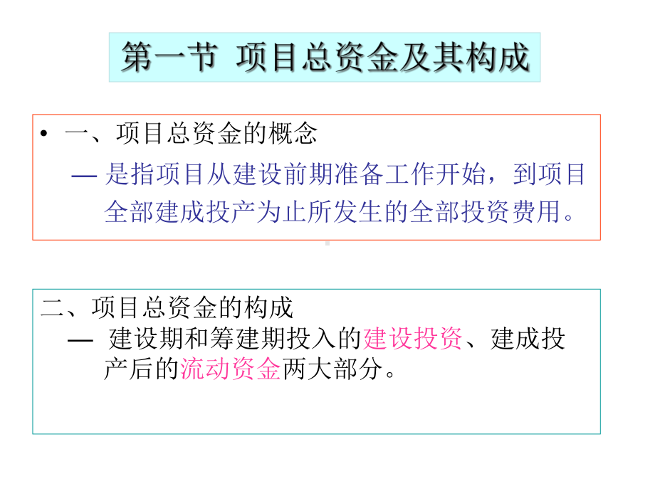 六章投资估算课件.ppt_第3页