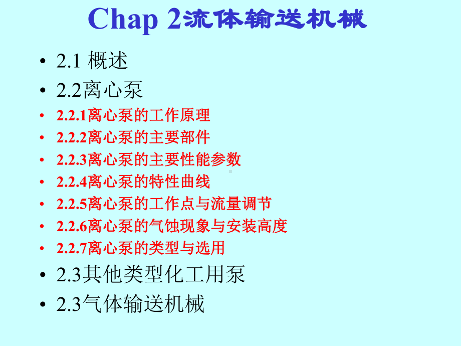 chap流体输送机械总结课件.ppt_第1页