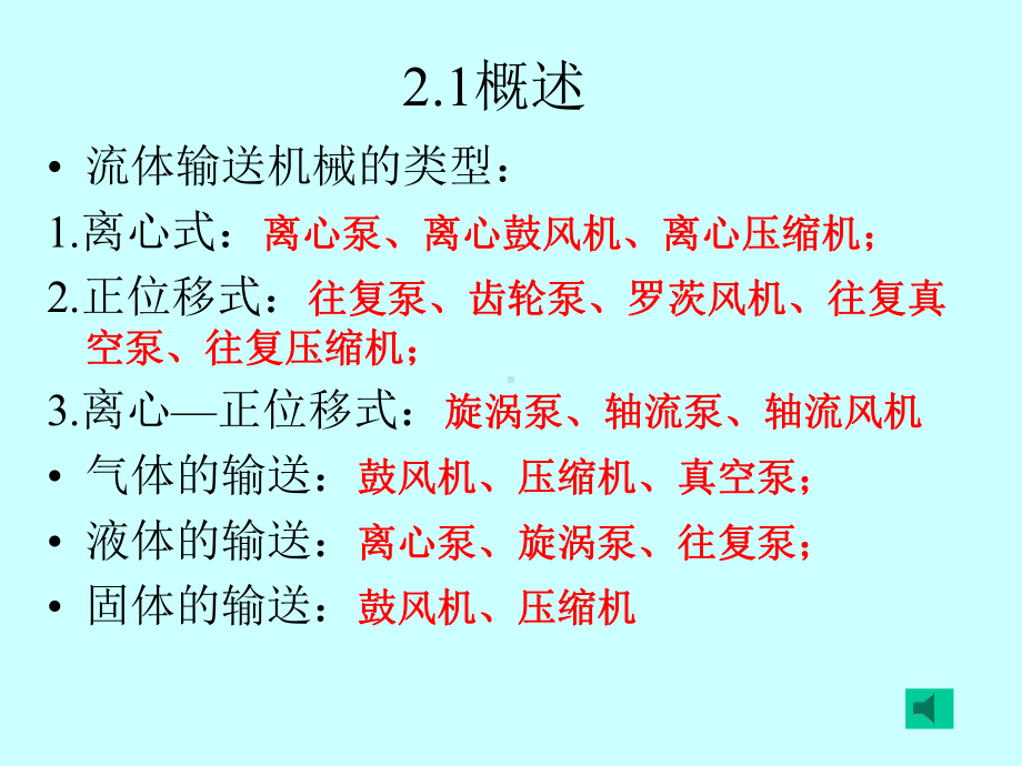 chap流体输送机械总结课件.ppt_第2页