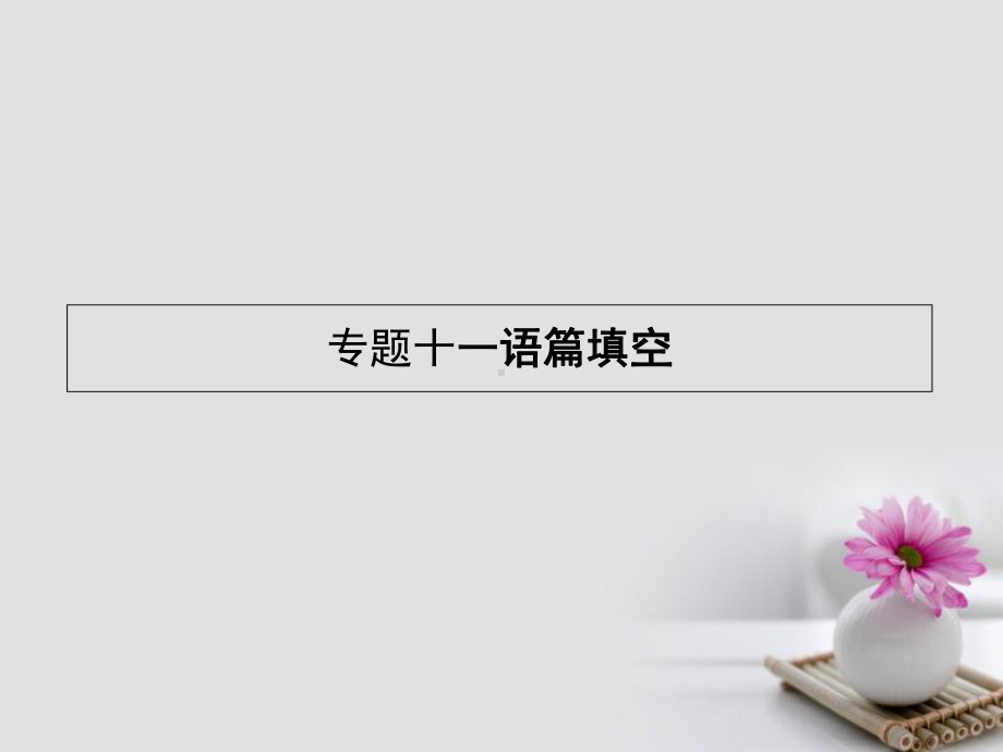 (新课标通用)18届高考英语一轮复习专题11语篇填空课件.ppt_第2页