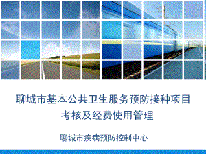 聊城市基本公共卫生服务预防接种项目考核及经费使用管理课件.ppt