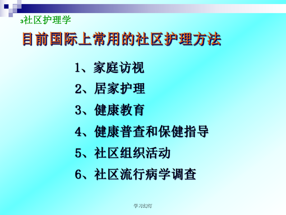 二章社区护理工作方法课件.ppt_第3页