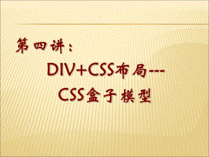 CSS盒子模型教程课件.ppt