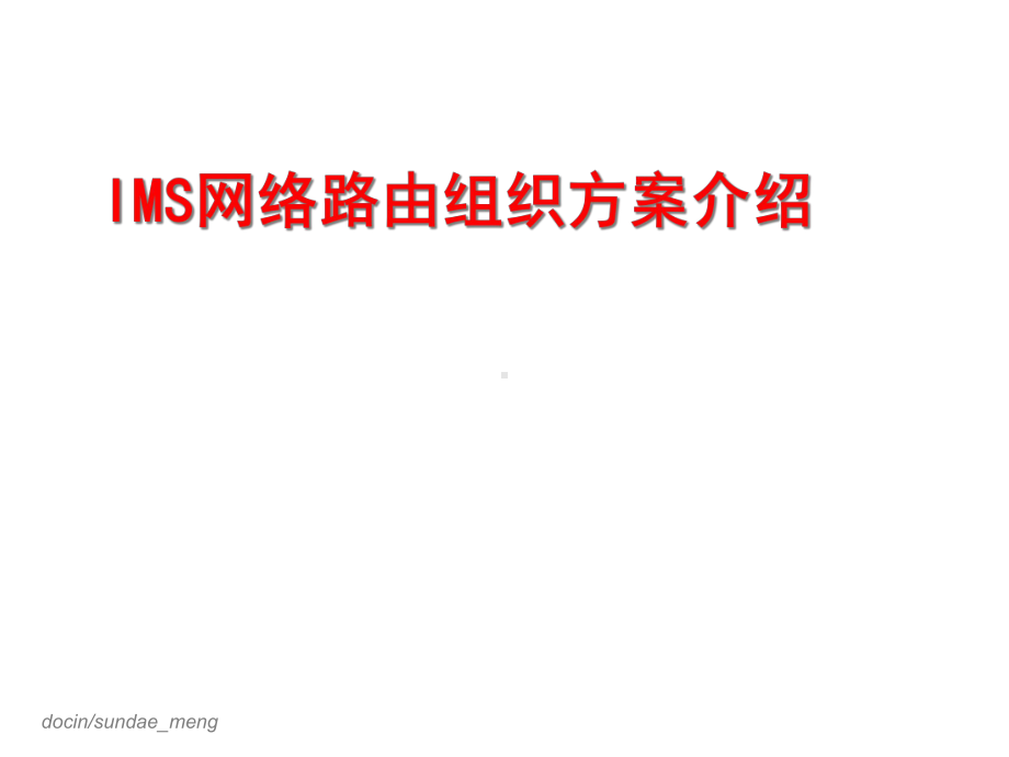 IMS网络路由组织方案介绍课件.ppt_第1页