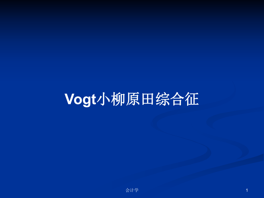 Vogt小柳原田综合征学习教案课件.pptx_第1页