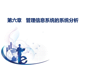 管理信息系统第五版课件.ppt