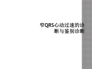 窄QRS心动过速的诊断与鉴别诊断课件.ppt